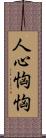 人心恟恟 Scroll