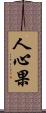 人心果 Scroll