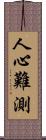 人心難測 Scroll