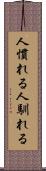人慣れる Scroll