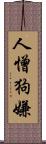 人憎狗嫌 Scroll