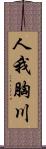 人我胸川 Scroll