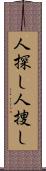 人探し Scroll