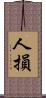 人損 Scroll