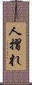 人摺れ Scroll