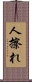 人擦れ Scroll
