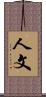 人文 Scroll