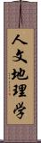 人文地理学 Scroll