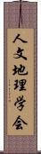 人文地理学会 Scroll