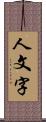 人文字 Scroll