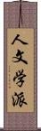 人文学派 Scroll