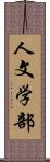 人文学部 Scroll