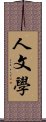 人文學 Scroll