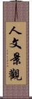 人文景觀 Scroll