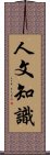 人文知識 Scroll