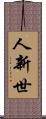 人新世 Scroll