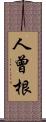 人曾根 Scroll