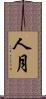 人月 Scroll