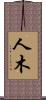 人木 Scroll