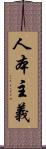 人本主義 Scroll