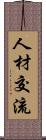 人材交流 Scroll