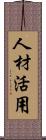 人材活用 Scroll