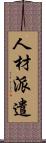 人材派遣 Scroll