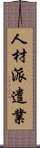 人材派遣業 Scroll