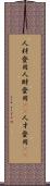 人材登用 Scroll