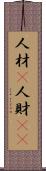 人材(P) Scroll