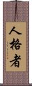 Person of Character Scroll