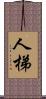 人梯 Scroll