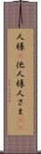 人様(P) Scroll