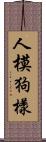 人模狗樣 Scroll