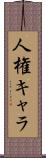 人権キャラ Scroll