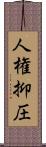人権抑圧 Scroll