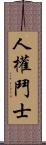 人權鬥士 Scroll