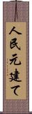 人民元建て Scroll