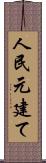 人民元建て Scroll