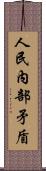 人民內部矛盾 Scroll