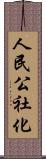 人民公社化 Scroll