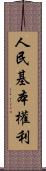 人民基本權利 Scroll