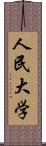 人民大学 Scroll