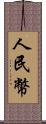 人民幣 Scroll