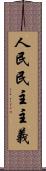 人民民主主義 Scroll