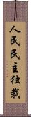 人民民主独裁 Scroll