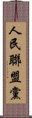 人民聯盟黨 Scroll