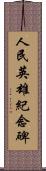 人民英雄紀念碑 Scroll