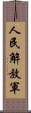 人民解放軍 Scroll