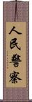 人民警察 Scroll